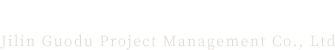吉林省国渡项目管理有限公司