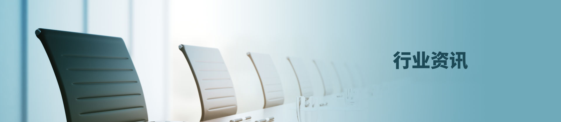 行业资讯