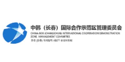 中韩（长春国际合作社区管理委员会）